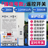 希崖水泵遥控开关综合保护器大功率380V遥控开关单三相电机水泵控制器 5千米遥控开关【11KW丨380V天线强信号款+6保护功能】