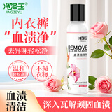净泽玉（JINGZEYU） 血渍清洗剂100ml去血渍大姨妈内衣裤除顽固血迹床单蛋白酶血渍净