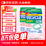 日本撒隆巴斯久光制药膏药腰肩久光止痛膏贴原装进口肩痛腰痛肌肉酸痛（4.2cm*6.5cm）140片*2盒