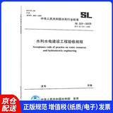 2025年新书 SL/T 223-2025 水利水电建设工程验收规程 2025年6月14日起实施 代替SL 223-2008 SL 176-2007施工质量检验与评定