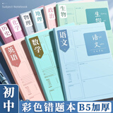舒星高中生初中生数学错题本英语科目改错本学科笔记本分科纠错本硬壳加厚全学科高中生专用数理化7科