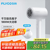 飞科 FLYCO 电吹风机宿舍用 柔风负离子恒温护发 家用冷热大风量快速干发吹风筒FH6290 1800W