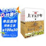 写给孩子的趣味图解 中华上下五千年（套装1-4册 恐龙小Q）