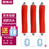 思博润原厂 适用于石头扫地机器人清洁剂G10/G10S/P10配件A10/U10地面清洁液 主刷*3+赠清洁液2瓶（小瓶装）