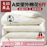 无印良品【里外纯棉】A类100%新疆棉花被子 春秋空调被棉被芯 6斤2x2.3米
