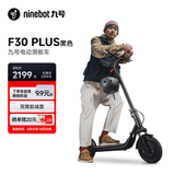 九号（Ninebot）电动滑板车成年人代步两轮折叠便携式电动车耐磨稳定大轮胎避震减震长续航F30Plus黑【明星同款】