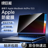 绿巨能（llano）适用Apple电脑防窥膜MacBook Air/Pro 13.3英寸记本防窥膜A2251屏幕防窥片防指纹保护膜M1