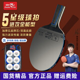双鱼;DOUBLE FISH乒乓球拍单拍五星学生成人专业级5星七层实木底板五星乒乓球拍 五星进攻型【直单拍】含球+拍包