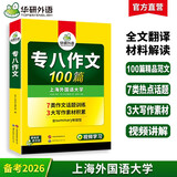 华研外语 备考2026专八作文100篇 上海外国语大学英语专业八级TEM8专8专八真题预测阅读改错听力词汇翻译系列