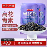 京东京造 黑枸杞250g*2罐 青海中果枸杞子 滋补养生茶节日礼品送长辈