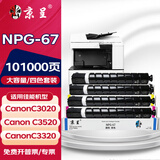 京呈适用佳能复印机NPG-67粉盒C3020碳粉C3520 C3320L墨盒C3120L墨粉C3530 【101000页】NPG-67大容量含载体四色套装