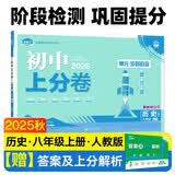 2025秋初中上分卷 历史八年级上册 人教版 单元期中期末冲刺卷大小卷 必刷题理想树