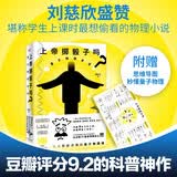 【赠思维导图海报】上帝掷骰子吗？量子物理史话 经典升级版 刘慈欣、吴国盛、徐来等众多大咖力荐 豆瓣高分书籍 原创科普扛鼎之作 十年畅销人人都能读懂的量子物理课 京东自营 磨铁图书