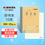 凯萨（KAISA）抄书本36K/20张 加厚纸方格本作业本小学生阅读摘抄本笔记本10本装 KSP-0015