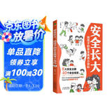 安全长大：给孩子的安全教育小百科（孩子你要学会保护自己  儿童安全科普自我保护）附赠电子版安全手册、测试+有声伴读音频
