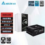 台达（DELTA）SGM1300W黑色礼盒版  单路12V白金全模全电压台式机电脑电源 ATX3.0/支持50系显卡/压纹线
