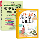 初中文言文全解一本通+初中必背文学文化常识 套装2册