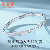 周百福 莫比乌斯手镯女年轻款镀银镯子新年生日情人节礼物送女友