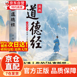 【京仓直配】漫画道德经 道德经漫画版孩子读得懂的道德经国学经典书籍让孩子树立正确的人生观价值观培养豁达好气度通透为人处世 【官方正版】漫画道德经