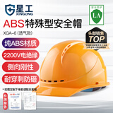 星工ABS安全帽透气型防砸 电力工程工地建筑施工安全帽黄色XGA-6