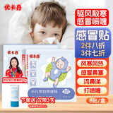 优卡丹小儿风寒感冒保健贴鼻塞流鼻涕打喷嚏婴幼儿宝宝足底儿童肚脐 8贴