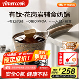 Amercook阿尔菲塔麦饭石奶锅不粘锅婴儿辅食锅阿米尔泡面煮奶锅家用小汤锅