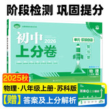 2026初中上分卷 物理八年级上册 苏科版 单元期中期末检测卷 必刷题理想树图书