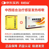 白云山小柴胡颗粒10袋+白云山 咳特灵胶囊 12粒*2板