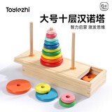 Toylezhi汉诺塔10层叠叠乐早教儿童益智玩具罗汉塔思维训练生日儿童节礼物