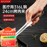 美厨（maxcook）316L不锈钢食品夹 烤肉食物夹烧烤夹 蛋糕面包夹子24cm MCPJ0788