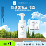 珂润（Curel）保湿洁颜泡沫150ml 弱酸性洁面氨基酸洗面奶 敏感肌适用 男女通用