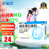 [星鲨]维生素D滴剂 400IU*24粒 1盒装 24粒Vd3婴幼儿儿童成人补充维生素D3促钙吸收补钙 国药准字OTC
