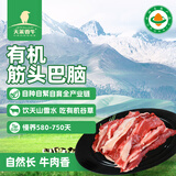 天莱香牛 新疆有机原切筋头巴脑净重500g 国产谷饲生鲜牛肉清真【真原切】