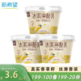 新希望冰淇淋酪乳香草口味风味酸奶128g*3杯低温碗下午茶【山姆同款】