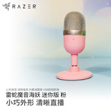 雷蛇（Razer） 魔音海妖Seiren专业级数字麦克风主播台 （主播网红 电容麦 心形拾音） 魔音海妖迷你版-粉（14mm振膜 电容麦 桌面级）