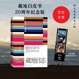【赠胶片卡】藏地日志藏地白皮书20周年纪念版傅真毛铭基赠作者亲摄藏地风光胶片卡新增万字长后记、多张未曝光新照同名电影原著影迷珍藏旅行散文随笔书信