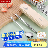 美厨（maxcook）304不锈钢筷子勺子餐具套装 便携式筷勺三件套 奶油白MCGC0598