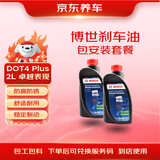 京东养车博世刹车油DOT4 plus干沸点265℃/湿沸点170℃ 2L 包工包料