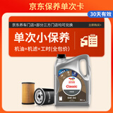 道达尔能源 保养单次卡 含机油机滤工时  CLASSIC 优能 5W-30 API SP级 4L