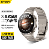 斯泰克适用于华为watch5/4/pro手表表带钛金属GT3pro/watch3pro new保时捷gt5/4/gt2pro非凡大师22mm钛色