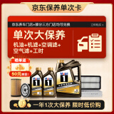 美孚（Mobil）黑金5W-30机油6L+机滤+空调滤+空气滤+工时大保养套装12个月有效