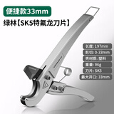 绿林（GREENER）重型管子割刀水管剪刀特氟龙刀片ppr快剪铜线管pvc管子割刀切管刀 [SK5特氟龙刀片]便捷款33mm