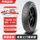朝阳轮胎100/80-10四季全效热熔胎电动车摩托车踏板车真空胎6层H-566