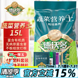 德沃多肥料蔬菜专用营养土15L带肥料园艺盆栽种菜果蔬花土种植有机基质土壤