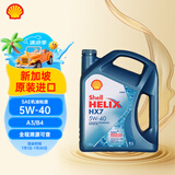 壳牌（Shell）超凡喜力Helix HX7 5W-40 蓝壳 SP 4L 新加坡原装进口