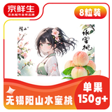 京鲜生 正宗无锡阳山水蜜桃8粒装 单果3-4两 水果桃子礼盒 源头直发包邮