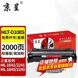 京呈适用三星ML-1641硒鼓108S墨盒1640 碳粉盒1642墨粉盒2240K打印机2241 【2000页】MLT-D108S标准版硒鼓 1支装