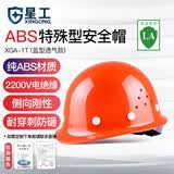星工安全帽 工程工地电力施工安全帽  XGA-1T 橙色