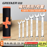 绿林开口梅花扳手套装6-14mm7件套两用扳手省力快速汽修机械维修工具