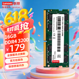 联想（Lenovo）16GB  DDR4 3200 笔记本内存条  